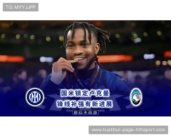 国际米兰锋线个人能力为战术加分